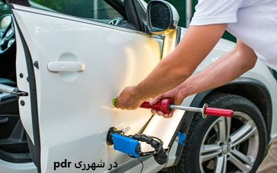 pdr در شهرری
