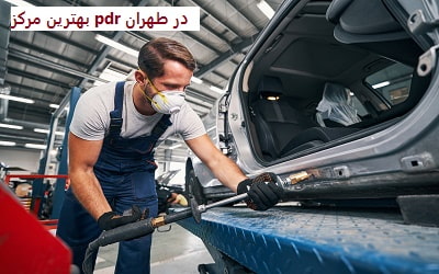بهترین مرکز pdr در طهران