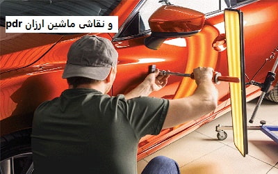 pdr و نقاشی ماشین ارزان
