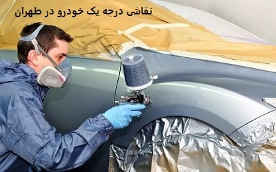 نقاشی درجه یک خودرو در طهران