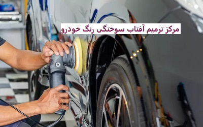 مرکز ترمیم آفتاب سوختگی رنگ خودرو