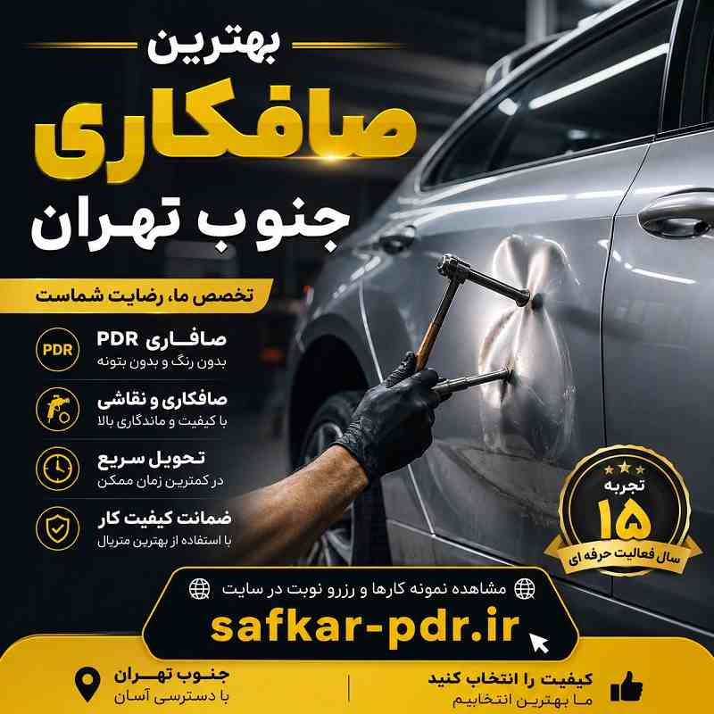 صافکاری بدون رنگ جنوب تهران