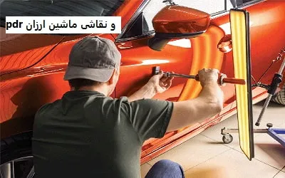 pdr و نقاشی ماشین ارزان pdr و نقاشی ماشین ارزان