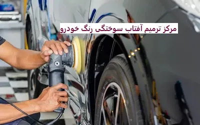مرکز ترمیم آفتاب سوختگی رنگ خودرو مرکز ترمیم آفتاب سوختگی رنگ خودرو