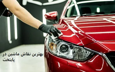 بهترین نقاش ماشین در پایتخت بهترین نقاش ماشین در پایتخت