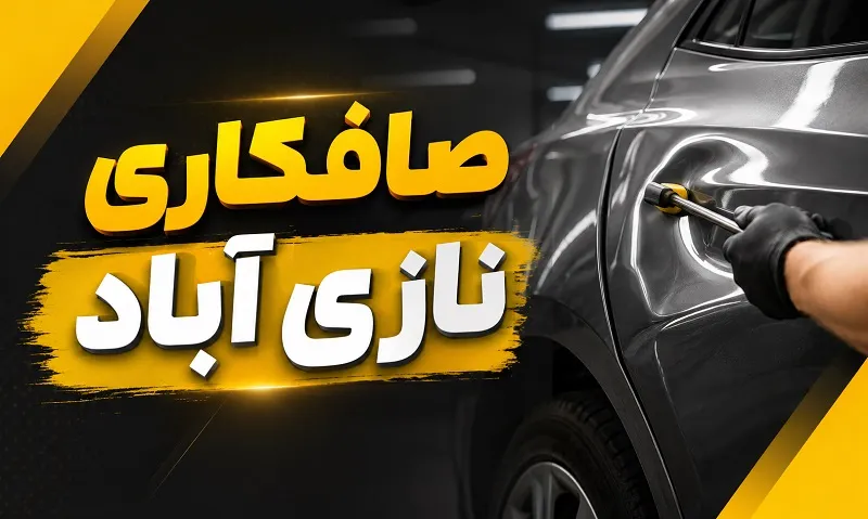 صافکاری نازی آباد - خدمات متنوع